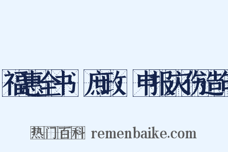 福惠全书·庶政·申报灾伤造句是什么意思的图片